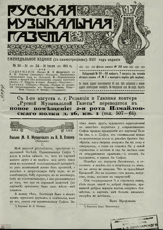 РУССКАЯ МУЗЫКАЛЬНАЯ ГАЗЕТА. 1911. №30-31