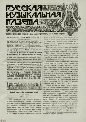 РУССКАЯ МУЗЫКАЛЬНАЯ ГАЗЕТА. 1911. №34-35