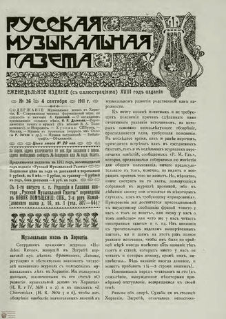 РУССКАЯ МУЗЫКАЛЬНАЯ ГАЗЕТА. 1911. №36