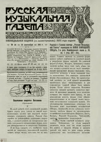 РУССКАЯ МУЗЫКАЛЬНАЯ ГАЗЕТА. 1911. №38