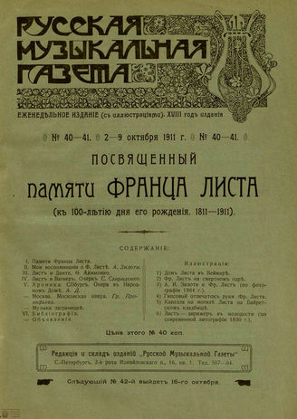 РУССКАЯ МУЗЫКАЛЬНАЯ ГАЗЕТА. 1911. №40-41