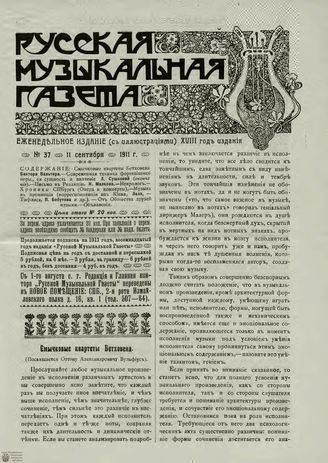 РУССКАЯ МУЗЫКАЛЬНАЯ ГАЗЕТА. 1911. №37
