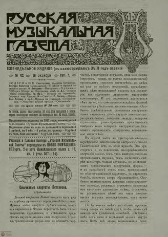РУССКАЯ МУЗЫКАЛЬНАЯ ГАЗЕТА. 1911. №42