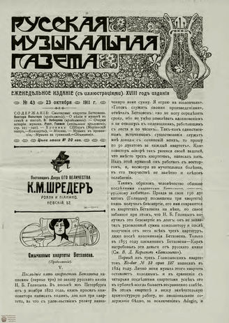 РУССКАЯ МУЗЫКАЛЬНАЯ ГАЗЕТА. 1911. №43