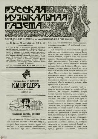 РУССКАЯ МУЗЫКАЛЬНАЯ ГАЗЕТА. 1911. №44