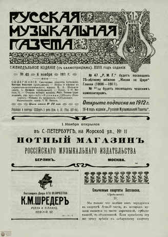 РУССКАЯ МУЗЫКАЛЬНАЯ ГАЗЕТА. 1911. №45