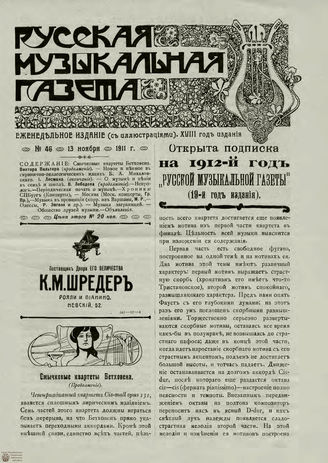 РУССКАЯ МУЗЫКАЛЬНАЯ ГАЗЕТА. 1911. №46
