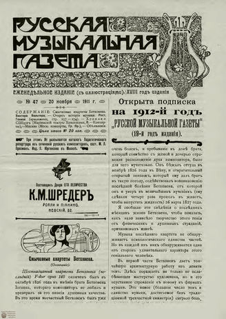 РУССКАЯ МУЗЫКАЛЬНАЯ ГАЗЕТА. 1911. №47