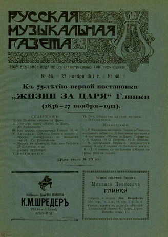 РУССКАЯ МУЗЫКАЛЬНАЯ ГАЗЕТА. 1911. №48
