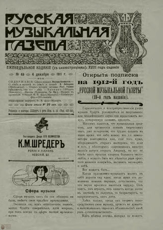 РУССКАЯ МУЗЫКАЛЬНАЯ ГАЗЕТА. 1911. №49