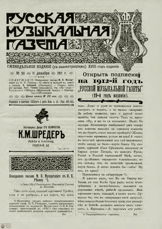 РУССКАЯ МУЗЫКАЛЬНАЯ ГАЗЕТА. 1911. №50