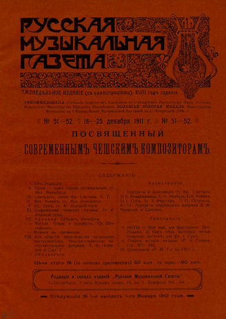 РУССКАЯ МУЗЫКАЛЬНАЯ ГАЗЕТА. 1911. №51-52