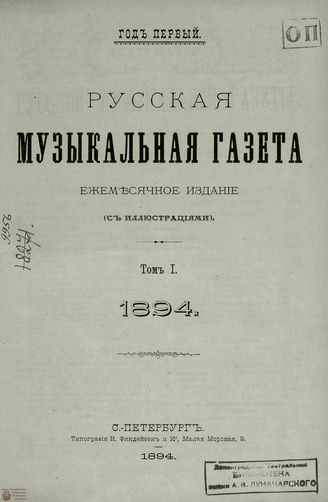 РУССКАЯ МУЗЫКАЛЬНАЯ ГАЗЕТА. Содержание за 1894 год