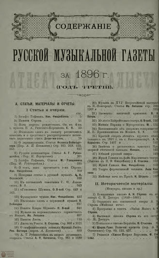 РУССКАЯ МУЗЫКАЛЬНАЯ ГАЗЕТА. Содержание за 1896 год
