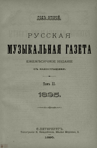 РУССКАЯ МУЗЫКАЛЬНАЯ ГАЗЕТА. Содержание за 1895 год