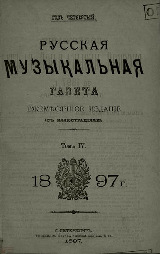 РУССКАЯ МУЗЫКАЛЬНАЯ ГАЗЕТА. Содержание за 1897 год