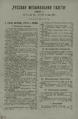 РУССКАЯ МУЗЫКАЛЬНАЯ ГАЗЕТА. Содержание за 1898 год