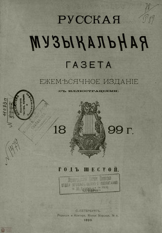 РУССКАЯ МУЗЫКАЛЬНАЯ ГАЗЕТА. Содержание за 1899 год
