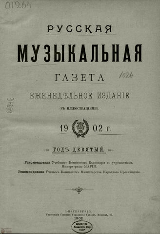 РУССКАЯ МУЗЫКАЛЬНАЯ ГАЗЕТА. Содержание за 1902 год