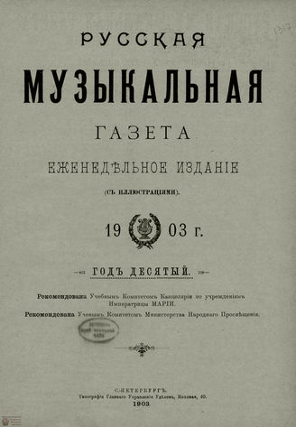 РУССКАЯ МУЗЫКАЛЬНАЯ ГАЗЕТА. Содержание за 1903 год