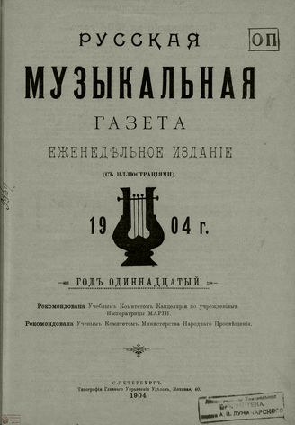 РУССКАЯ МУЗЫКАЛЬНАЯ ГАЗЕТА. Содержание за 1904 год
