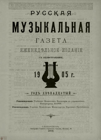 РУССКАЯ МУЗЫКАЛЬНАЯ ГАЗЕТА. Содержание за 1905 год