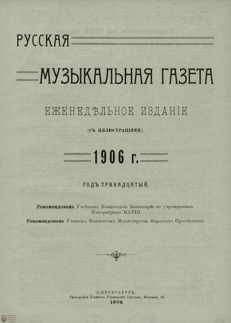 РУССКАЯ МУЗЫКАЛЬНАЯ ГАЗЕТА. Содержание за 1906 год