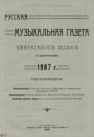 РУССКАЯ МУЗЫКАЛЬНАЯ ГАЗЕТА. Содержание за 1907 год