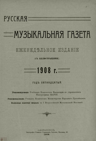РУССКАЯ МУЗЫКАЛЬНАЯ ГАЗЕТА. Содержание за 1908 год