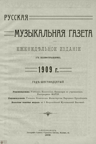 РУССКАЯ МУЗЫКАЛЬНАЯ ГАЗЕТА. Содержание за 1909 год