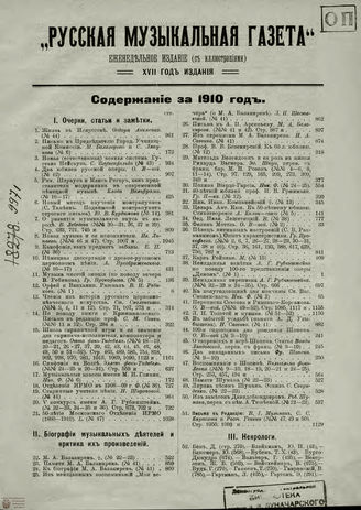 РУССКАЯ МУЗЫКАЛЬНАЯ ГАЗЕТА. Содержание за 1910 год