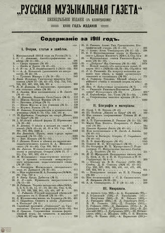 РУССКАЯ МУЗЫКАЛЬНАЯ ГАЗЕТА. Содержание за 1911 год