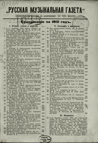 РУССКАЯ МУЗЫКАЛЬНАЯ ГАЗЕТА. Содержание за 1912 год