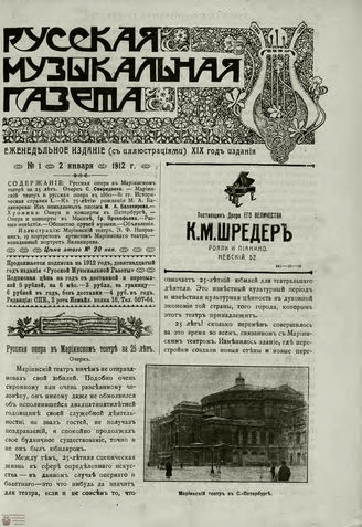 РУССКАЯ МУЗЫКАЛЬНАЯ ГАЗЕТА. 1912