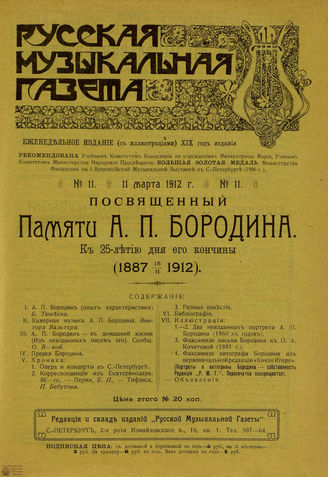 РУССКАЯ МУЗЫКАЛЬНАЯ ГАЗЕТА. 1912. №11
