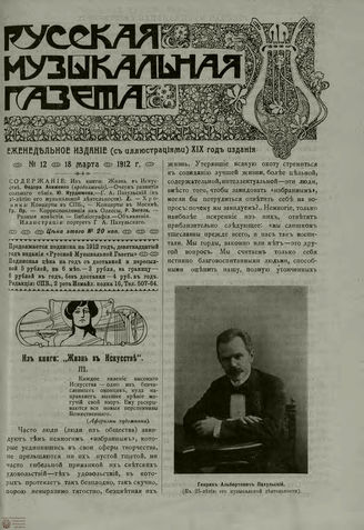 РУССКАЯ МУЗЫКАЛЬНАЯ ГАЗЕТА. 1912. №12