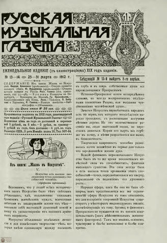 РУССКАЯ МУЗЫКАЛЬНАЯ ГАЗЕТА. 1912. №13-14