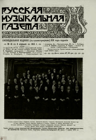 РУССКАЯ МУЗЫКАЛЬНАЯ ГАЗЕТА. 1912. №15