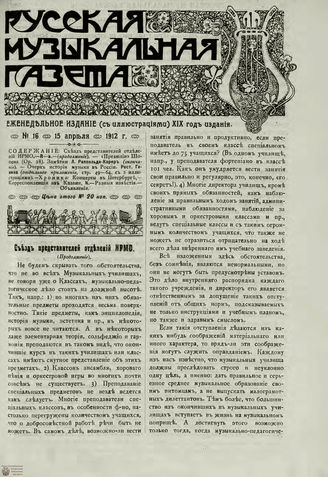 РУССКАЯ МУЗЫКАЛЬНАЯ ГАЗЕТА. 1912. №16