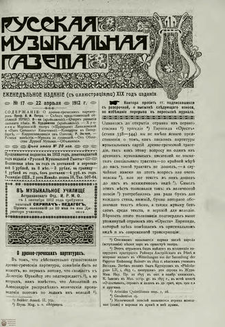 РУССКАЯ МУЗЫКАЛЬНАЯ ГАЗЕТА. 1912. №17