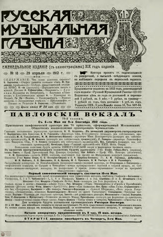 РУССКАЯ МУЗЫКАЛЬНАЯ ГАЗЕТА. 1912. №18