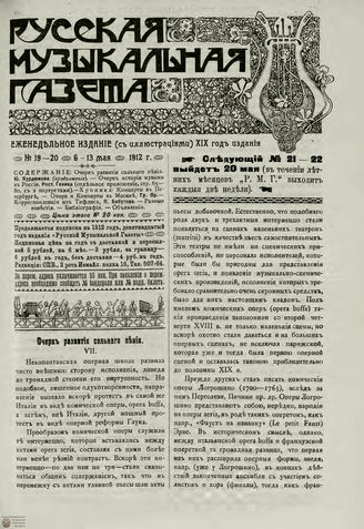 РУССКАЯ МУЗЫКАЛЬНАЯ ГАЗЕТА. 1912. №19-20