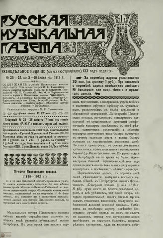 РУССКАЯ МУЗЫКАЛЬНАЯ ГАЗЕТА. 1912. №23-24