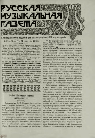 РУССКАЯ МУЗЫКАЛЬНАЯ ГАЗЕТА. 1912. №25-26