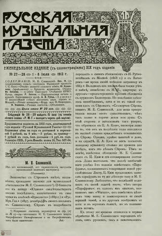 РУССКАЯ МУЗЫКАЛЬНАЯ ГАЗЕТА. 1912. №27-28