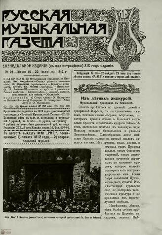 РУССКАЯ МУЗЫКАЛЬНАЯ ГАЗЕТА. 1912. №29-30