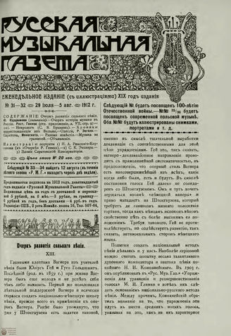 РУССКАЯ МУЗЫКАЛЬНАЯ ГАЗЕТА. 1912. №31-32