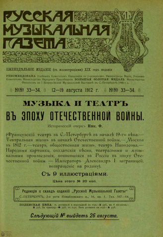 РУССКАЯ МУЗЫКАЛЬНАЯ ГАЗЕТА. 1912. №33-34