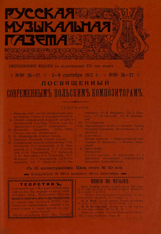РУССКАЯ МУЗЫКАЛЬНАЯ ГАЗЕТА. 1912. №36-37