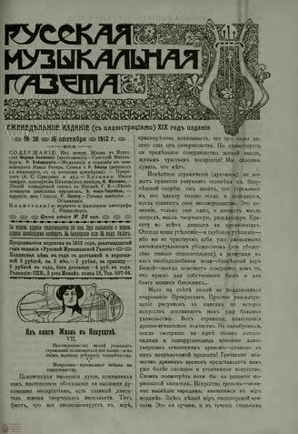 РУССКАЯ МУЗЫКАЛЬНАЯ ГАЗЕТА. 1912. №38